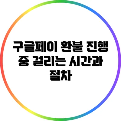 구글페이 환불 진행 중 걸리는 시간과 절차