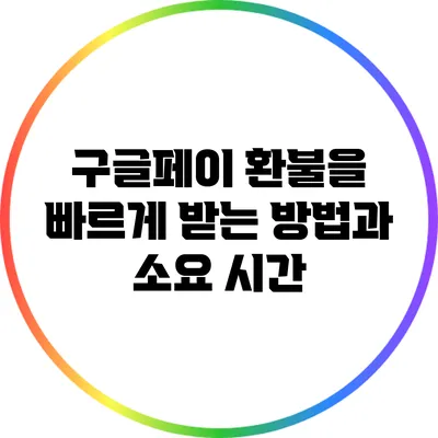 구글페이 환불을 빠르게 받는 방법과 소요 시간