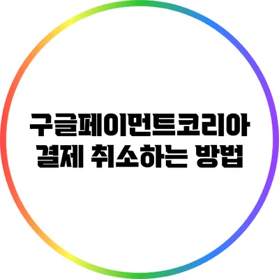 구글페이먼트코리아 결제 취소하는 방법