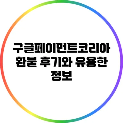 구글페이먼트코리아 환불 후기와 유용한 정보