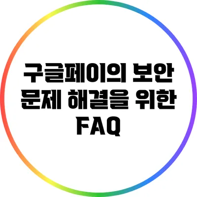 구글페이의 보안 문제 해결을 위한 FAQ