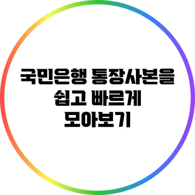 국민은행 통장사본을 쉽고 빠르게 모아보기