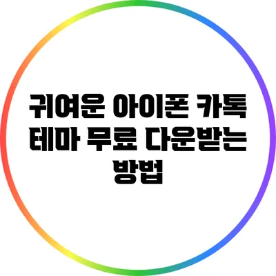 귀여운 아이폰 카톡 테마 무료 다운받는 방법