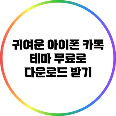 귀여운 아이폰 카톡 테마 무료로 다운로드 받기