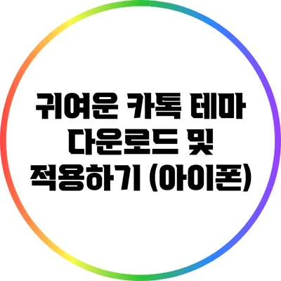 귀여운 카톡 테마 다운로드 및 적용하기 (아이폰)