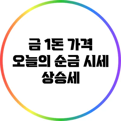금 1돈 가격: 오늘의 순금 시세 상승세