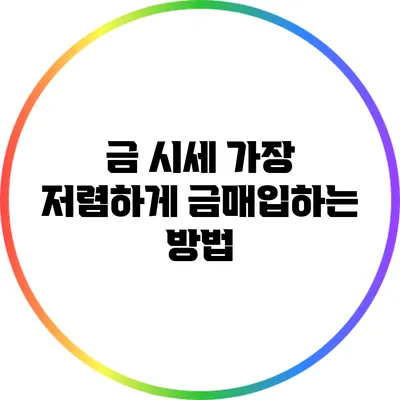 금 시세: 가장 저렴하게 금매입하는 방법