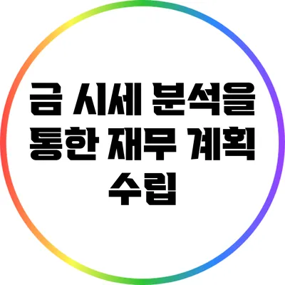 금 시세 분석을 통한 재무 계획 수립