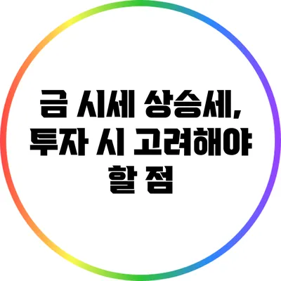 금 시세 상승세, 투자 시 고려해야 할 점