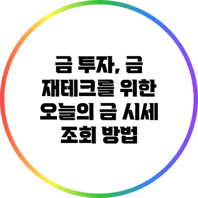 금 투자, 금 재테크를 위한 오늘의 금 시세 조회 방법