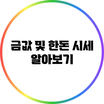 금값 및 한돈 시세 알아보기