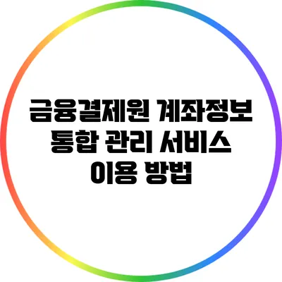 금융결제원 계좌정보 통합 관리 서비스 이용 방법