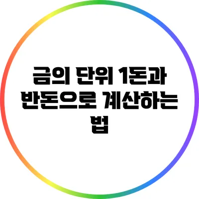 금의 단위: 1돈과 반돈으로 계산하는 법