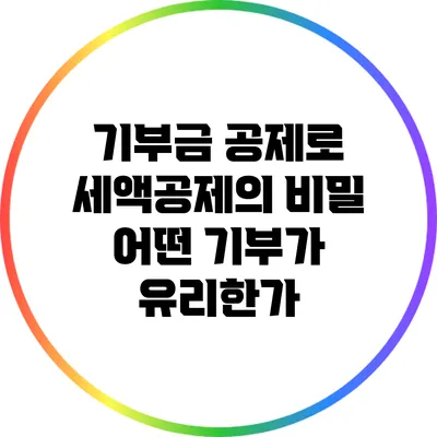 기부금 공제로 세액공제의 비밀: 어떤 기부가 유리한가?