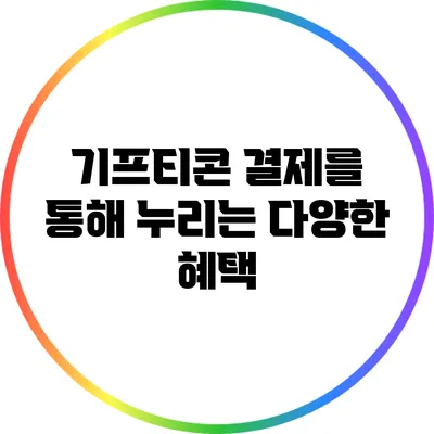 기프티콘 결제를 통해 누리는 다양한 혜택