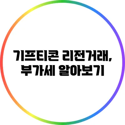 기프티콘 리전거래, 부가세 알아보기