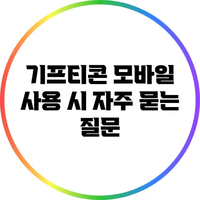 기프티콘 모바일 사용 시 자주 묻는 질문
