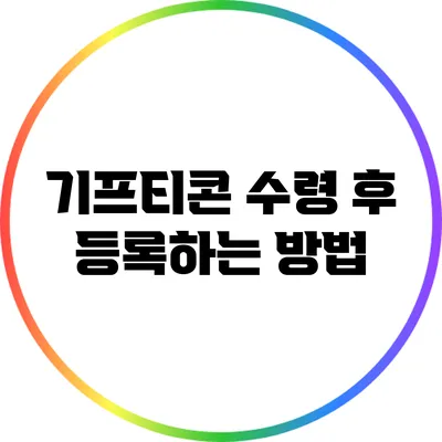 기프티콘 수령 후 등록하는 방법