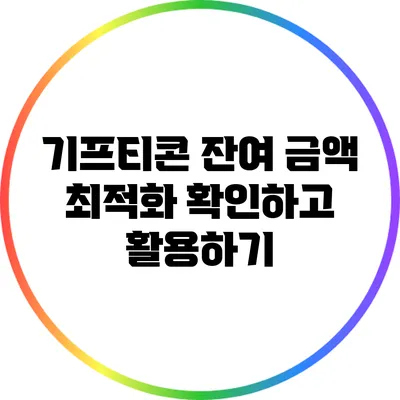 기프티콘 잔여 금액 최적화: 확인하고 활용하기