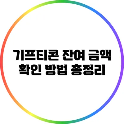 기프티콘 잔여 금액 확인 방법 총정리