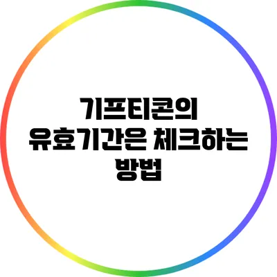 기프티콘의 유효기간은? 체크하는 방법