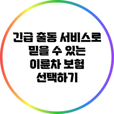 긴급 출동 서비스로 믿을 수 있는 이륜차 보험 선택하기