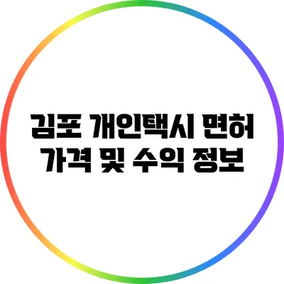 김포 개인택시 면허 가격 및 수익 정보