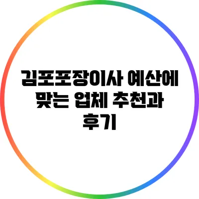 김포포장이사: 예산에 맞는 업체 추천과 후기