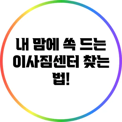 내 맘에 쏙 드는 이사짐센터 찾는 법!