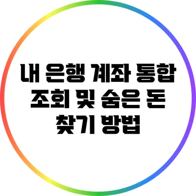 내 은행 계좌 통합 조회 및 숨은 돈 찾기 방법
