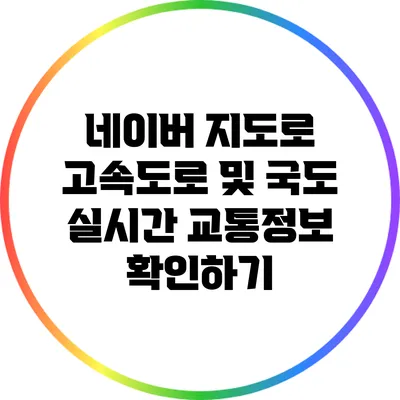 네이버 지도로 고속도로 및 국도 실시간 교통정보 확인하기