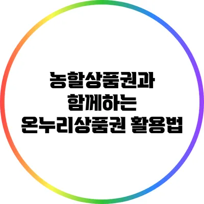 농할상품권과 함께하는 온누리상품권 활용법