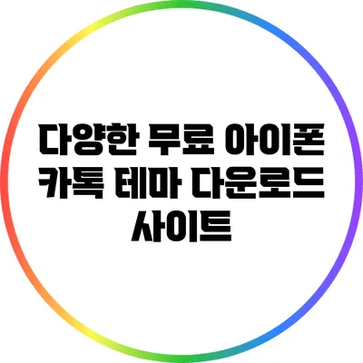 다양한 무료 아이폰 카톡 테마 다운로드 사이트