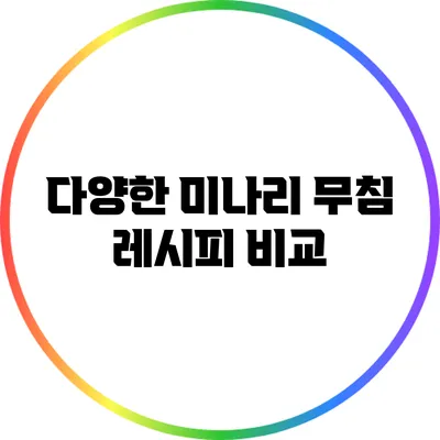 다양한 미나리 무침 레시피 비교