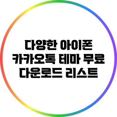 다양한 아이폰 카카오톡 테마 무료 다운로드 리스트