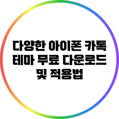다양한 아이폰 카톡 테마 무료 다운로드 및 적용법