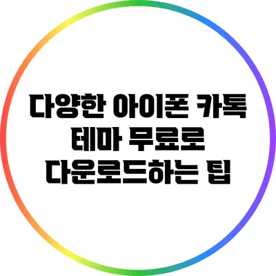 다양한 아이폰 카톡 테마 무료로 다운로드하는 팁