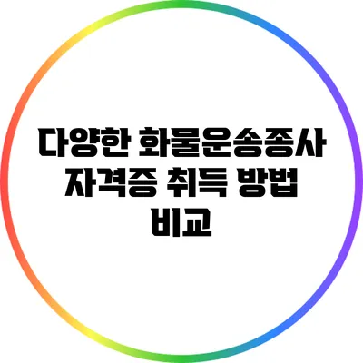 다양한 화물운송종사 자격증 취득 방법 비교