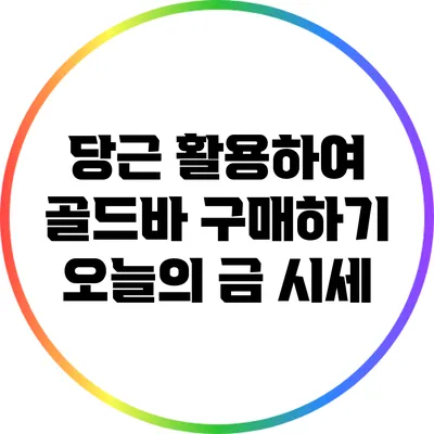 당근 활용하여 골드바 구매하기: 오늘의 금 시세