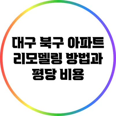 대구 북구 아파트 리모델링 방법과 평당 비용