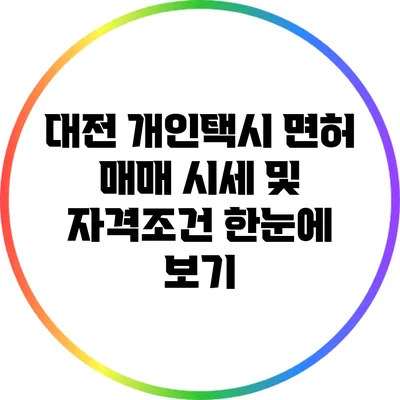 대전 개인택시 면허 매매 시세 및 자격조건 한눈에 보기