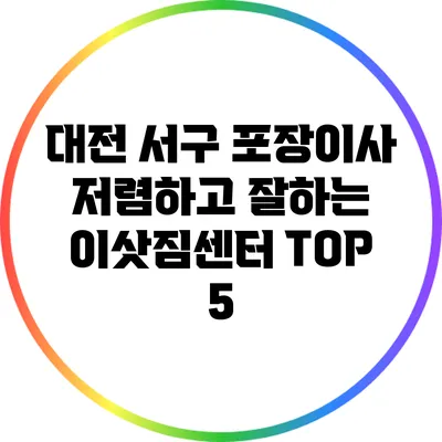 대전 서구 포장이사: 저렴하고 잘하는 이삿짐센터 TOP 5