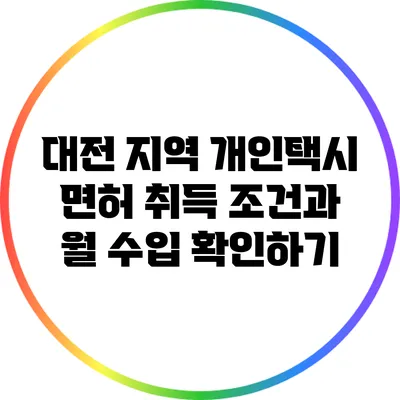 대전 지역 개인택시 면허 취득 조건과 월 수입 확인하기