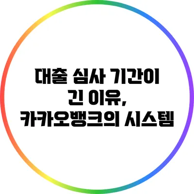 대출 심사 기간이 긴 이유, 카카오뱅크의 시스템