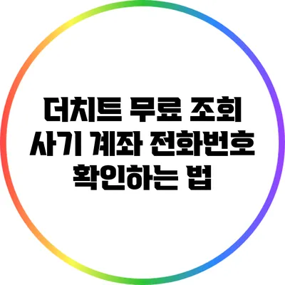 더치트 무료 조회: 사기 계좌 전화번호 확인하는 법
