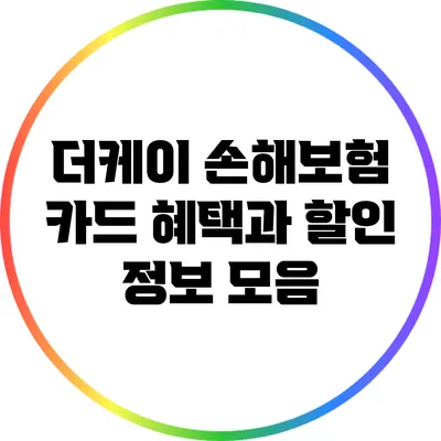 더케이 손해보험 카드 혜택과 할인 정보 모음