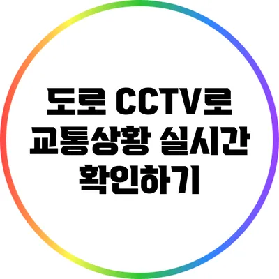 도로 CCTV로 교통상황 실시간 확인하기
