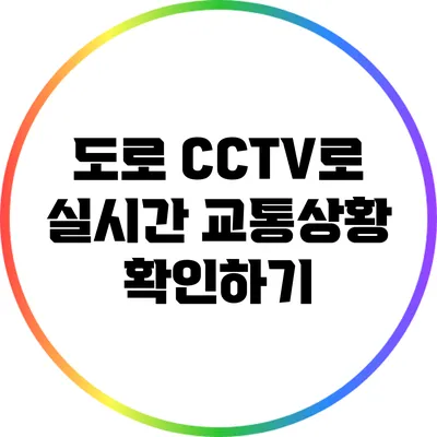 도로 CCTV로 실시간 교통상황 확인하기