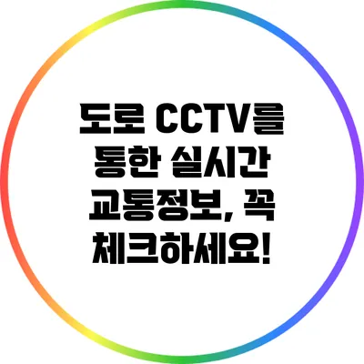 도로 CCTV를 통한 실시간 교통정보, 꼭 체크하세요!