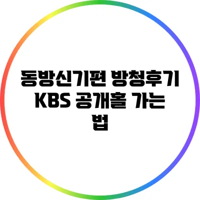 동방신기편 방청후기: KBS 공개홀 가는 법
